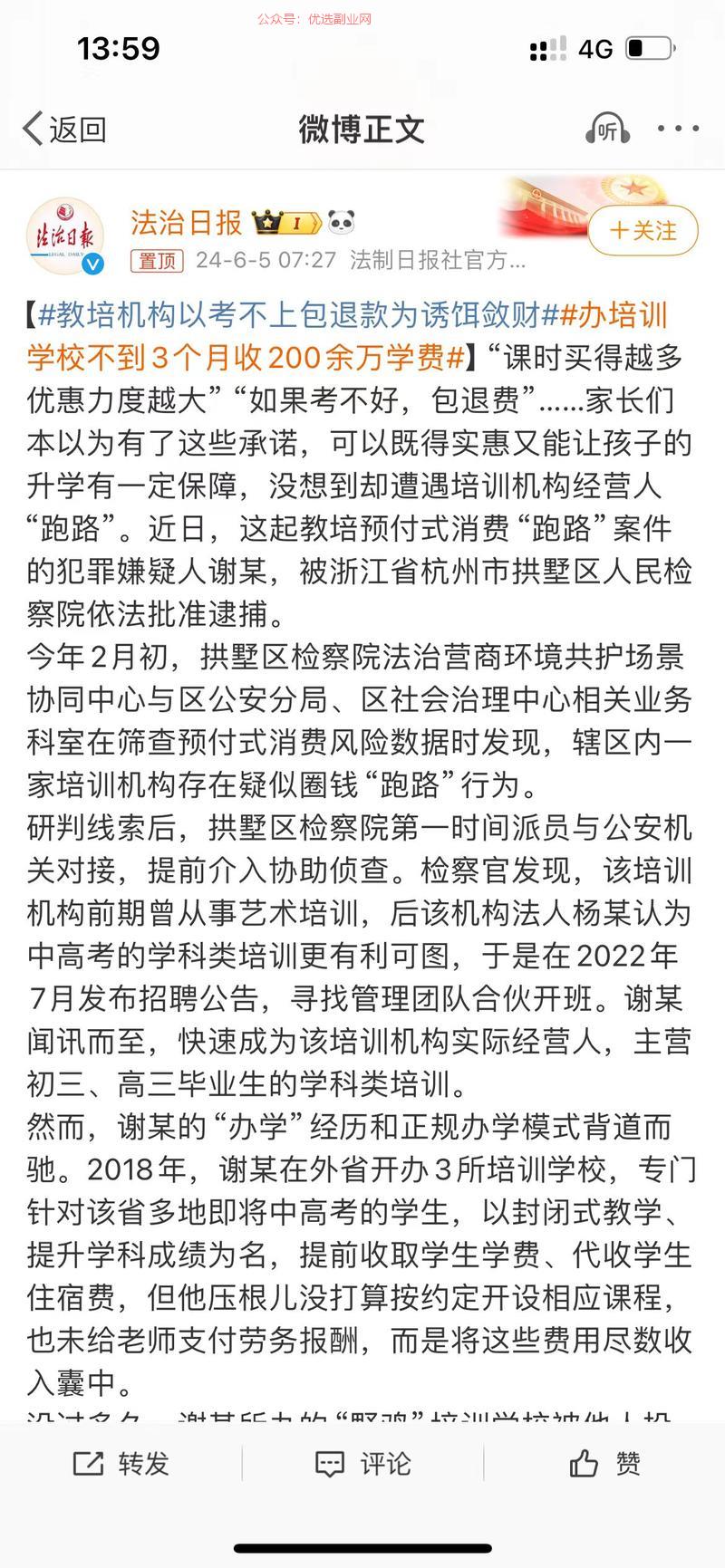 教培机构大肆敛财冲上热…#情报-搞钱情报论坛-网创交流-优选副业网
